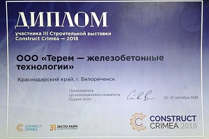 Компания «Терем» приняла участие в международной строительной выставке в Крыму